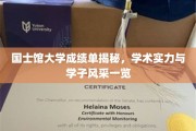 国士馆大学学子风采大揭，成绩单背后的学术实力与青春印记