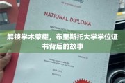 揭秘布里斯托荣耀，学位证书背后的学术传奇