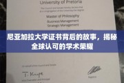 尼亚加拉大学证书之光，探寻国际认可的学术辉煌之路