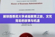 探寻西悉尼大学文凭背后的精彩篇章，教育卓越与无限机遇揭秘