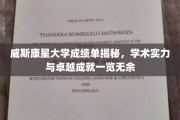 威斯康星大学，揭秘顶尖学术成就背后的真实成绩单