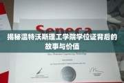 揭秘温特沃斯理工学院学位证背后的故事与价值