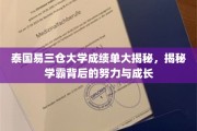 解码泰国易三仓学霸之路，成绩单背后的拼搏与蜕变