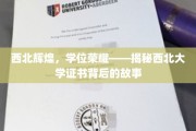 西北荣耀，探寻西北大学学位证书的传奇历程