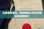 北极之光，阿拉斯加大学学位的独特吸引力揭秘