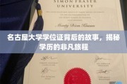 名古屋大学学位证，一场非凡学历的蜕变之旅