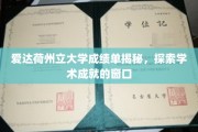解码爱达荷州立大学成绩单，揭秘学术成就的钥匙