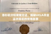 UCLA荣耀之路，揭秘洛杉矶分校毕业证书的传奇印记