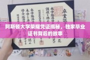 探寻阿斯顿大学毕业证书背后的传奇荣耀