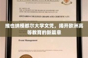 欧洲高等教育新纪元，维也纳模都尔大学引领潮流