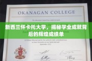 探寻新西兰怀卡托大学成就背后的卓越学绩