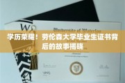 解码荣耀，劳伦森大学毕业证书背后的独特历程