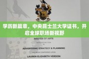 跨越国界，昆士兰大学证书引领职场新格局