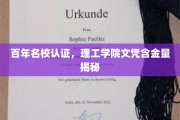 解码百年名校荣耀，理工学院文凭价值一探究竟