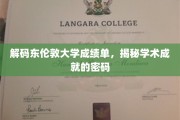 东伦敦大学成绩单背后的秘密，探寻学术成就的钥匙