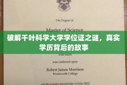 揭秘千叶科学大学学位证背后的传奇学历之谜
