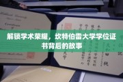 探寻坎特伯雷荣耀，揭秘学位证书背后的传奇历程