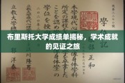 布里斯托大学成就档案，探索成绩单背后的学术足迹