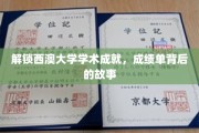 探寻西澳大学卓越背后，那些鲜为人知的成就故事