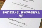 探寻东方门诺派大学学子非凡学业风采