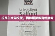 拉瓦尔大学文凭引领，探索国际教育新风向标