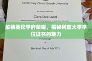 探寻利兹大学学位证书的非凡魅力，英伦学府荣耀揭秘之旅