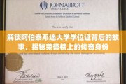 阿伯泰邓迪大学学位证背后的荣耀之谜，揭秘荣誉榜上不为人知的传奇身影