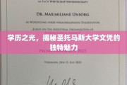 解码圣托马斯，名校文凭背后的非凡吸引力