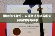 探寻安德烈·洛朗多学位证背后的名校传奇