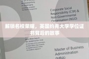 探寻约克大学荣耀，学位证书背后的传奇篇章