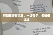 日语通关秘籍，名校通行证，一证在手，未来无限可能