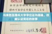 马来西亚理科大学学位证书，探秘背后的权威认证历程