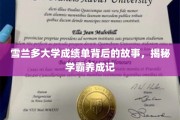 雪兰多学霸养成记，揭开成绩单背后的不凡历程