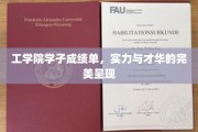 工学院学子成绩单，实力与才华的完美呈现