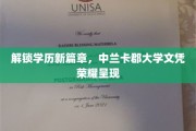 学历新境界开启，中兰卡郡大学荣耀文凭闪耀登场