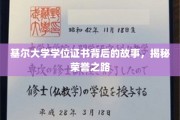 探寻基尔荣耀，学位证书背后的传奇历程