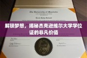 探寻杰克逊维尔大学学位证的黄金钥匙，开启未来无限可能