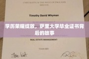 萨里大学荣耀瞬间，揭秘毕业证书背后的精彩历程