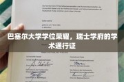 巴塞尔大学学位闪耀瑞士，开启学术精英通行之旅