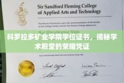 探秘科罗拉多矿业学院，学位证书背后的学术辉煌