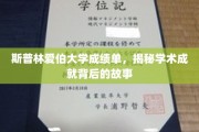探寻斯普林爱伯大学成绩单背后的辉煌篇章