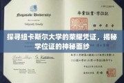 解锁纽卡斯尔大学学位证的神秘符号，荣耀凭证大揭秘