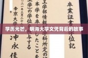 明海荣耀，探寻高学历背后的传奇篇章