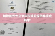 揭秘加州州立大学长滩分校成绩单背后的惊人真相