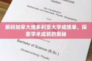 解码加拿大维多利亚大学成绩单，探索学术成就的奥秘