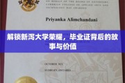 探寻新泻大学毕业证背后的传奇，成就与荣耀的奥秘