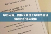 卡罗理工学院毕业证，解码高学历背后的璀璨价值与不凡魅力