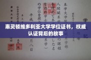 解码惠灵顿维多利亚，学位证书背后的传奇认证之旅