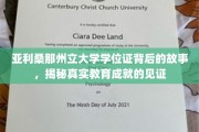 解码亚利桑那州立大学学位证的传奇，见证学子成就的非凡历程