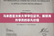 马来西亚汝来大学学位，开启全球职场的新篇章
